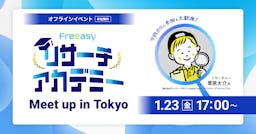 Freeasyユーザー会が渋谷で開催へ、リサーチャーと学ぶ『筋の良い仮説の立て方』