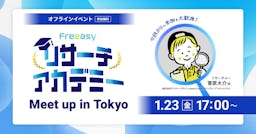 Freeasyユーザー会が渋谷で開催へ、リサーチャーと学ぶ『筋の良い仮説の立て方』