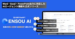 「ENSOU AI」が進化、チャット指示でWordやパワポ資料を自動作成