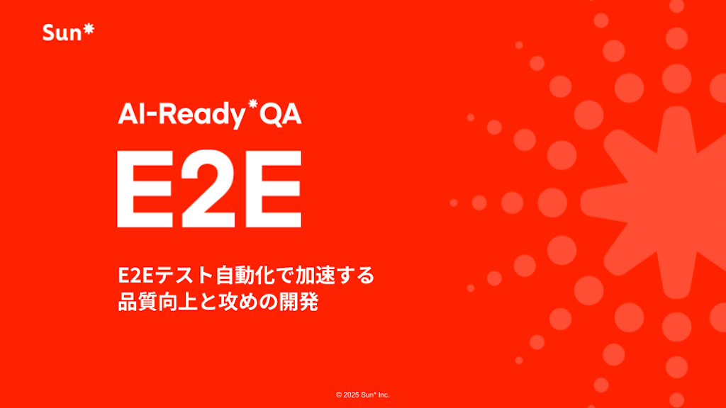 Sun*、AIでE2Eテストを自動化する新ソリューション「AI-Ready* QA E2E」を提供開始