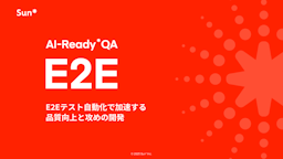 Sun*、AIでE2Eテストを自動化する新ソリューション「AI-Ready* QA E2E」を提供開始