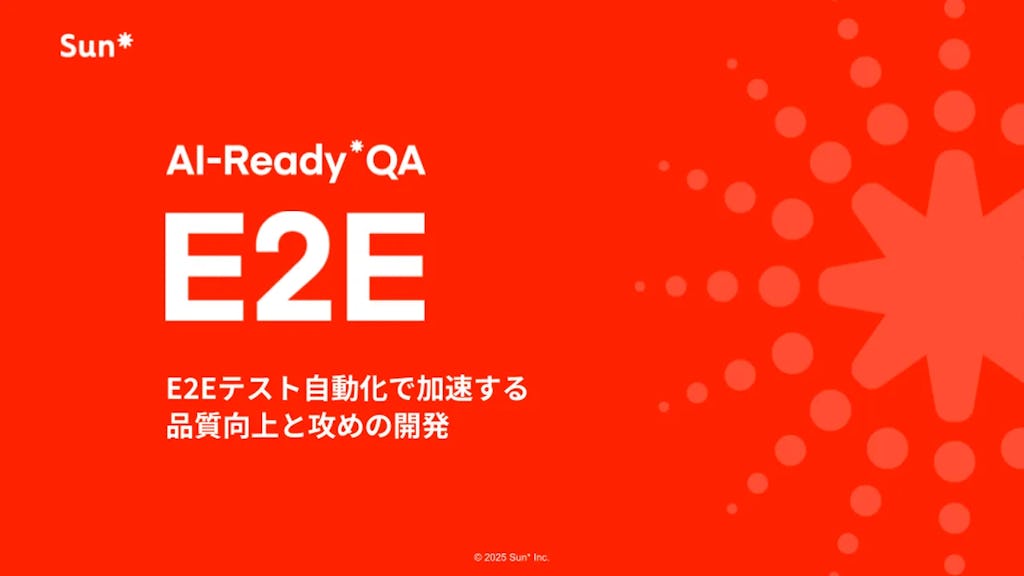Sun*、AIでE2Eテストを自動化する新ソリューション「AI-Ready* QA E2E」を提供開始