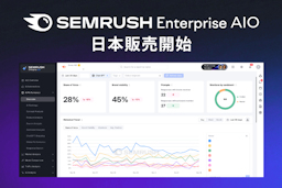 AI検索時代のマーケティングを支援、「Semrush Enterprise AIO」が日本上陸