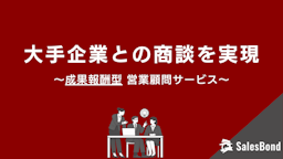大手企業の決裁者と直接商談。成果報酬型営業顧問「セールスボンド」提供開始