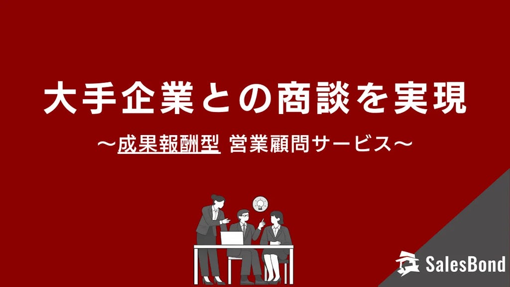 大手企業の決裁者と直接商談。成果報酬型営業顧問「セールスボンド」提供開始