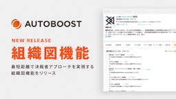 AUTOBOOST、決裁者への最短距離を拓く組織図機能をリリース