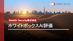 生成AIの信頼性を保証、Aladdin Securityが内部を可視化する評価ツールを正式リリース
