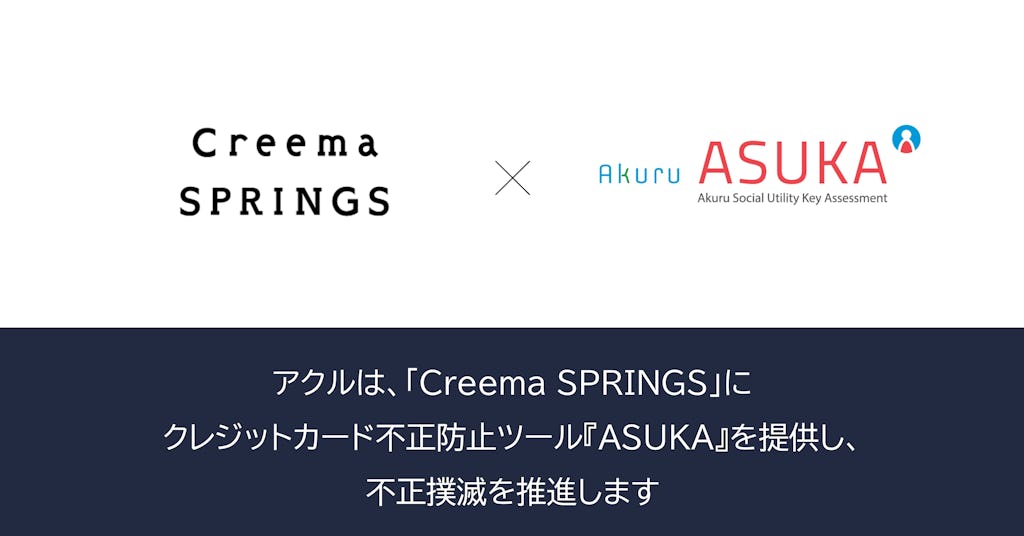アクル、クリーマのECに不正検知「ASUKA」を提供。安全な購入体験を支援