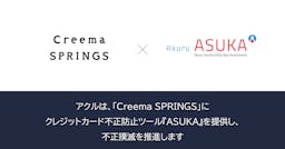 アクル、クリーマのECに不正検知「ASUKA」を提供。安全な購入体験を支援