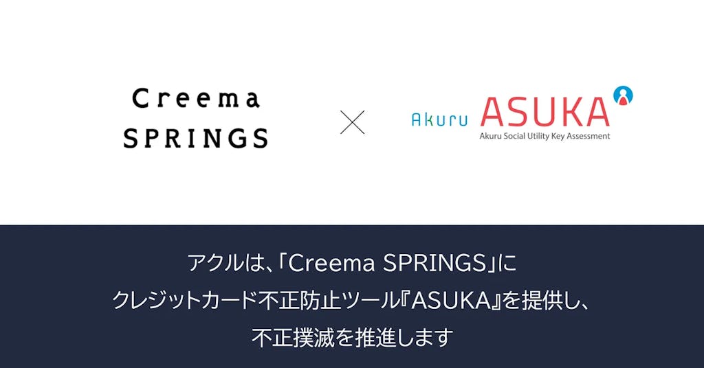 アクル、クリーマのECに不正検知「ASUKA」を提供。安全な購入体験を支援