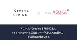 アクル、クリーマのECに不正検知「ASUKA」を提供。安全な購入体験を支援