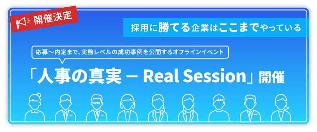 「採用に勝つ」企業の具体策とは？イベント「人事の真実」が成功事例を公開
