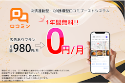 低評価を防ぎ、良い口コミを自然に集める「ロコミン」が1年間無料で提供開始