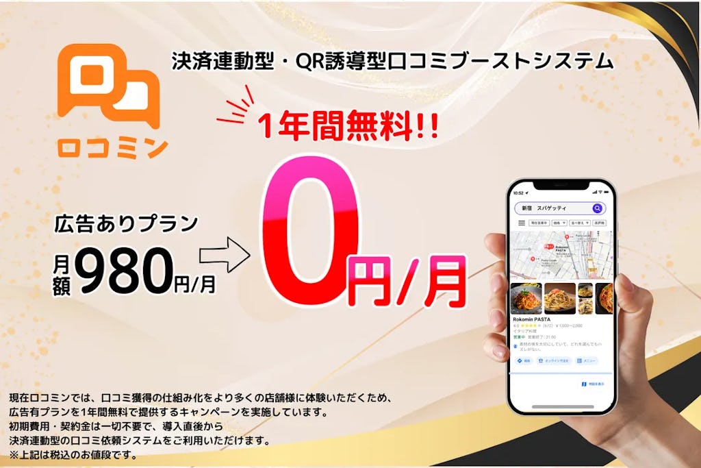 低評価を防ぎ、良い口コミを自然に集める「ロコミン」が1年間無料で提供開始