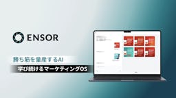 マーケティングAI「ENSOR」、動画・LP自動生成でクリエイティブ業務を効率化