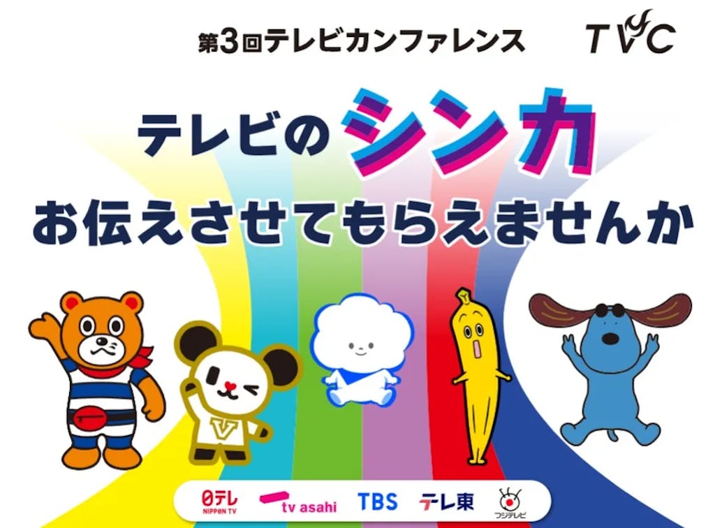 テレビの「真価・深化・進化」とは?民放5局主催「第3回テレビカンファレンス」開催決定