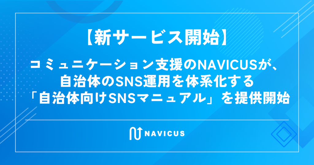 NAVICUS、自治体のSNS運用を体系化する「自治体向けSNSマニュアル」を提供開始。AI活用も網羅