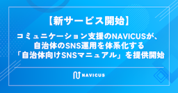 NAVICUS、自治体のSNS運用を体系化する「自治体向けSNSマニュアル」を提供開始。AI活用も網羅
