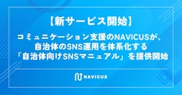 NAVICUS、自治体のSNS運用を体系化する「自治体向けSNSマニュアル」を提供開始。AI活用も網羅