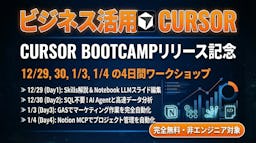 AIエディタ「Cursor」をビジネスに活かす。非エンジニア向け無料ワークショップが年末年始に開催