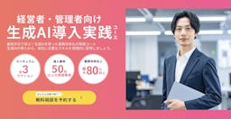 ROI算出からガバナンスまで。if、経営層向け「生成AI導入実践コース」を開始