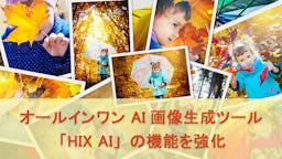 チャットで画像生成・編集が完結、AIツール「HIX AI」が機能を強化