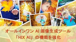 チャットで画像生成・編集が完結、AIツール「HIX AI」が機能を強化