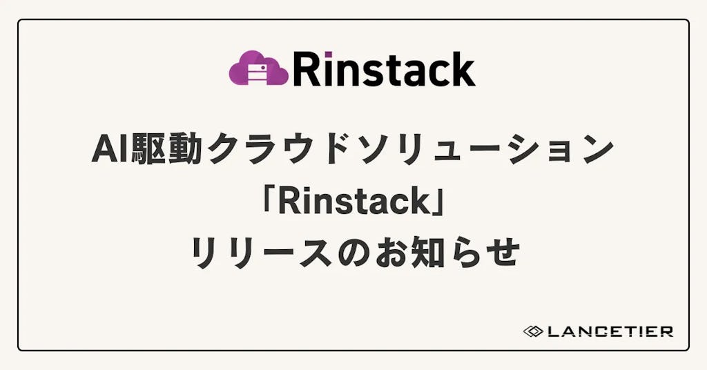 AI時代のクラウドインフラ構築・運用を統合管理、ランスティアが「Rinstack」を正式リリース
