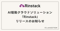 AI時代のクラウドインフラ構築・運用を統合管理、ランスティアが「Rinstack」を正式リリース