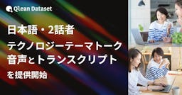 Qlean Dataset、AI開発を加速する「テクノロジー対話」の日本語音声データを提供開始