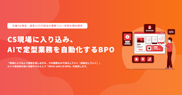 CS現場のコスト増をAIで解決する新BPOサービス「APLO with CS BPO」提供開始