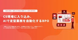 CS現場のコスト増をAIで解決する新BPOサービス「APLO with CS BPO」提供開始