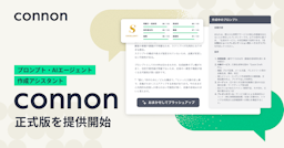プロンプト作成の"壁"を壊す。AIアシスタント「connon」正式版が提供開始