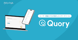 AI時代にこそ「生の声」を。プロ品質の調査ツール「Quory」提供開始