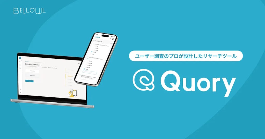 AI時代にこそ「生の声」を。プロ品質の調査ツール「Quory」提供開始
