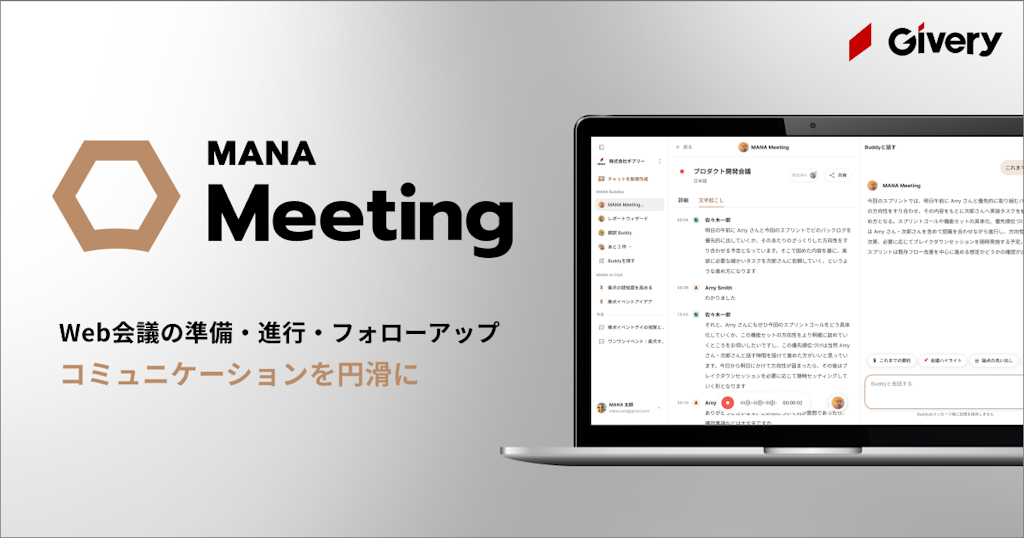 ギブリー、Web会議の生産性を高めるAIエージェント「MANA Meeting」を提供開始