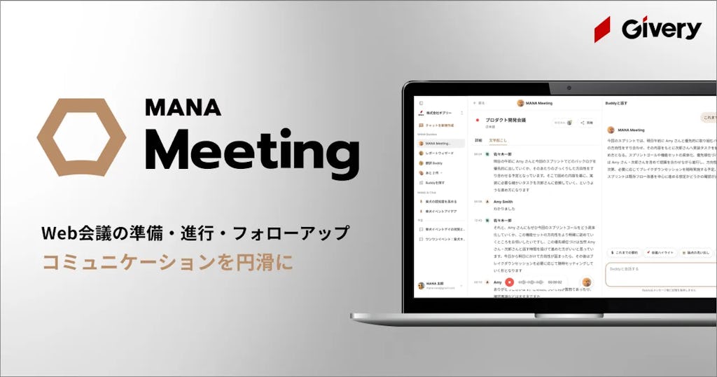 ギブリー、Web会議の生産性を高めるAIエージェント「MANA Meeting」を提供開始