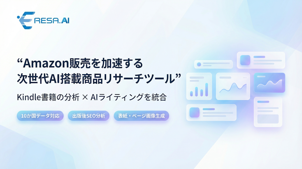 AIがKindle出版を企画から執筆まで伴走、分析ツール「ERESA AI」が正式リリース