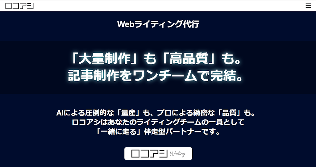 AI導入後の「リライト地獄」から解放。Webライティング代行「ロコアシWriting」提供開始