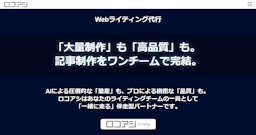 AI導入後の「リライト地獄」から解放。Webライティング代行「ロコアシWriting」提供開始