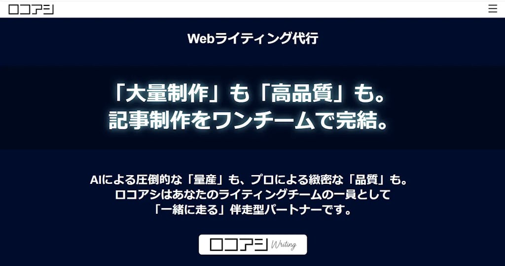 AI導入後の「リライト地獄」から解放。Webライティング代行「ロコアシWriting」提供開始