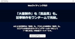AI導入後の「リライト地獄」から解放。Webライティング代行「ロコアシWriting」提供開始