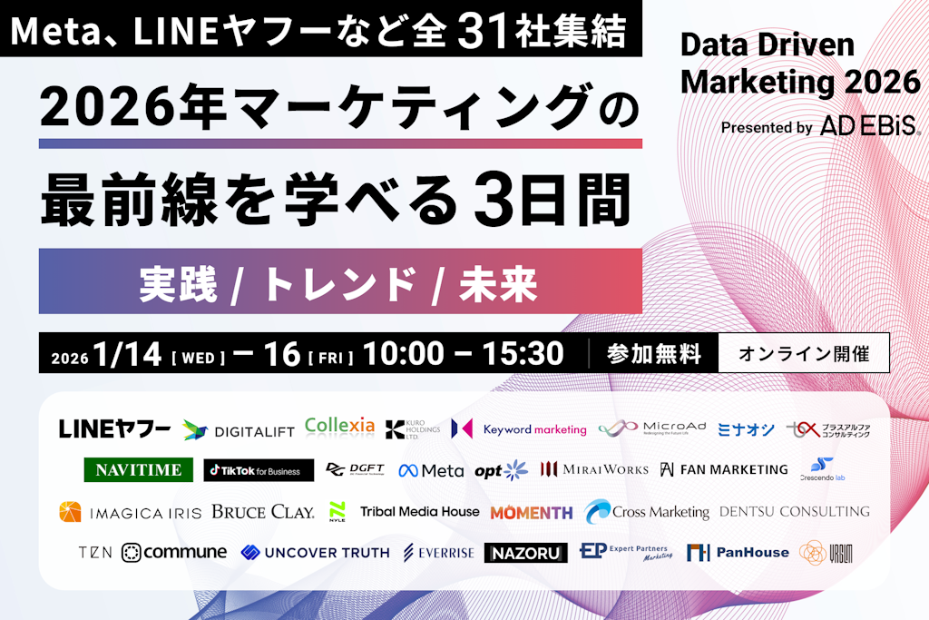 MetaやLINEヤフーも登壇。アドエビスがオンラインカンファレンス「Data Driven Marketing 2026」を1月開催