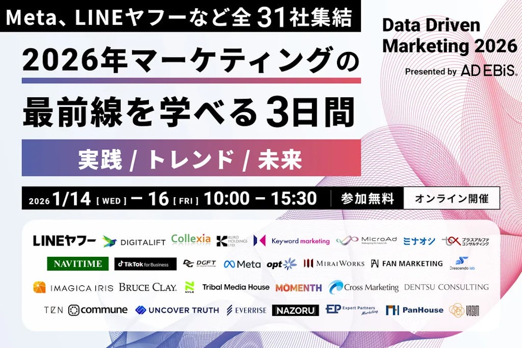 MetaやLINEヤフーも登壇。アドエビスがオンラインカンファレンス「Data Driven Marketing 2026」を1月開催