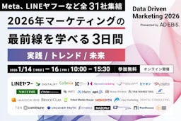 MetaやLINEヤフーも登壇。アドエビスがオンラインカンファレンス「Data Driven Marketing 2026」を1月開催