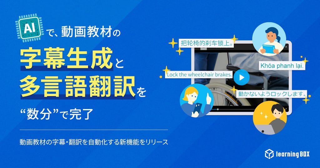 AIが動画教材の字幕生成・多言語翻訳を数分で完了、「learningBOX」が新機能をリリース