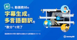 AIが動画教材の字幕生成・多言語翻訳を数分で完了、「learningBOX」が新機能をリリース