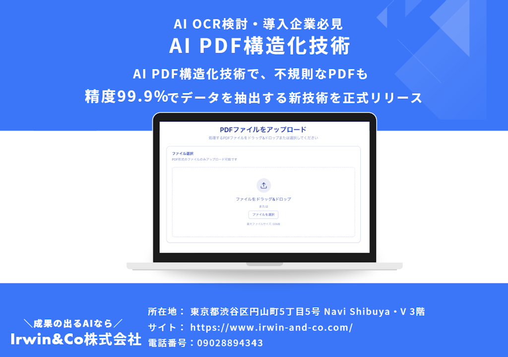 AI OCRの"90%の壁"を破る新技術、Irwin&Coが精度99.9%のPDF構造化ソリューションを発表