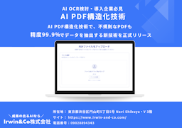 AI OCRの"90%の壁"を破る新技術、Irwin&Coが精度99.9%のPDF構造化ソリューションを発表