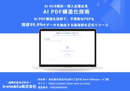 AI OCRの"90%の壁"を破る新技術、Irwin&Coが精度99.9%のPDF構造化ソリューションを発表